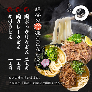 麺処綿谷の肉ぶっかけうどん1人前×2セット 肉カレーうどん1人前 かけうどん1人前セット 讃岐うどん かけうどん 肉ぶっかけ うどん カレーうどん 麺 綿谷 冷凍 冷凍うどん　丸亀