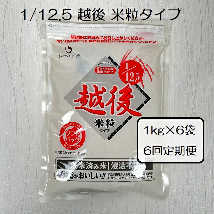 【ふるさと納税】【たんぱく質調整食品】【6ヶ月定期便】 1/12.5 越後米粒タイプ 1kg×6袋×6回 バイオテックジャパン 越後シリーズ