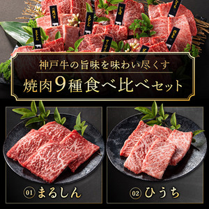 神戸牛 焼肉 9種 食べ比べ 720g ゆず山椒付き 神戸牛