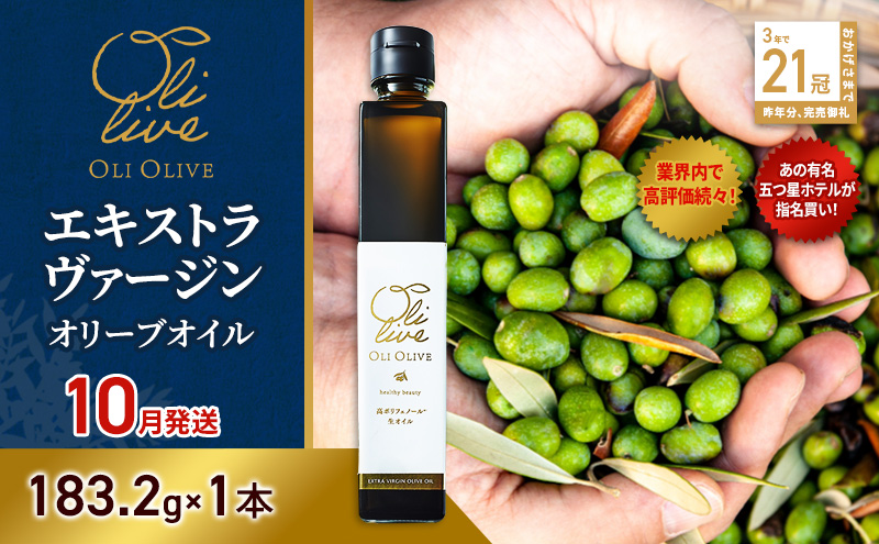 【五つ星ホテル指名買い】 トスカーナ産 エキストラ バージン オリーブオイル (183.2g×1本)【2026年10月発送】 調味料 油 オリーブ油 食用油 静岡県 袋井市