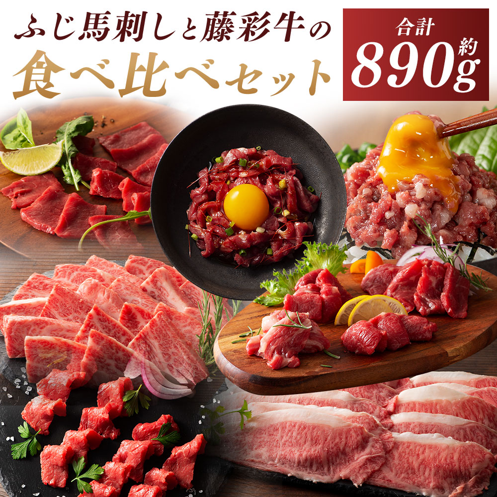 【ふるさと納税】ふじ馬刺しとくまもと黒毛和牛【藤彩牛】の贅沢食べ比べセット 合計約890g 馬刺し 馬肉 お肉 上赤身 ランプ ロース ユッケ ネギトロ 藤彩牛 黒毛和牛 和牛 牛肉 バラ カルビ ロース スライス 焼肉 焼き肉 やきにく 冷凍 熊本県 あさぎり町 送料無料