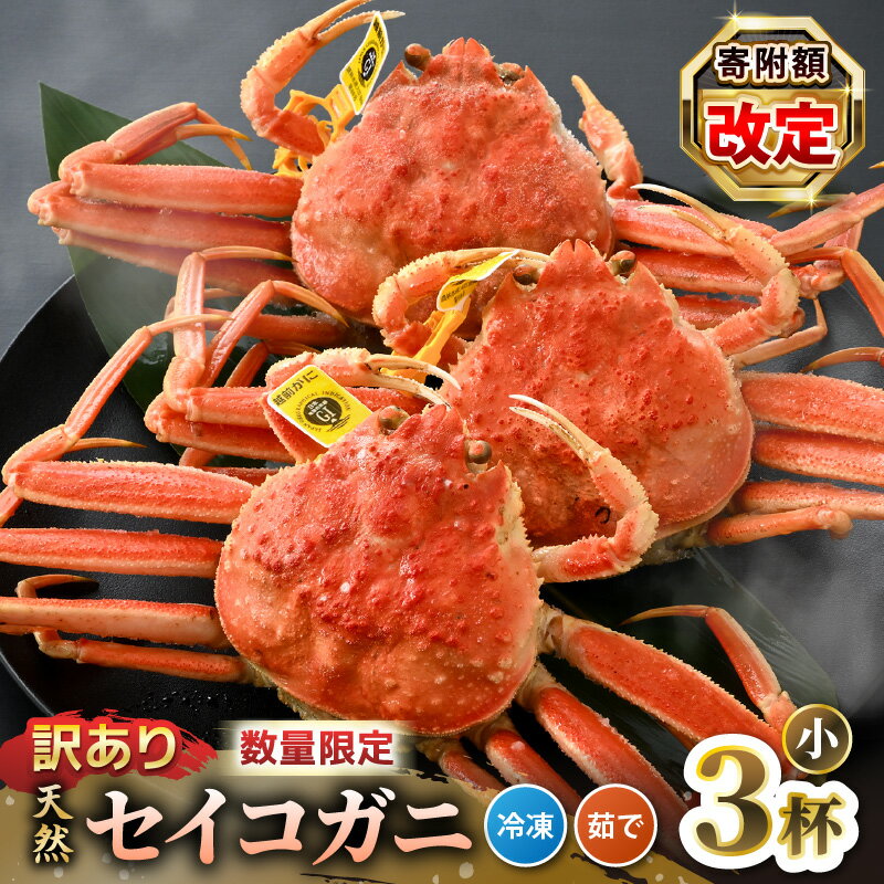 【ふるさと納税】【訳あり】【数量限定！】 全て地物！ 天然！ セイコガニ小（100g〜）3杯セット（冷凍）食べ方説明書付き 【カニ かに 蟹 せいこがに 越前セイコガニ ずわいがに ズワイガニ ボイル わけあり 規格外 足折れ 国産 食品ロス フードロス】