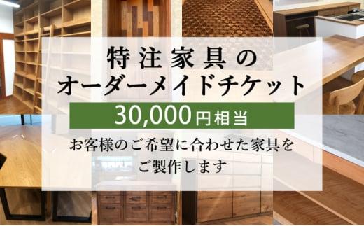 秋山木工 特注 家具 オーダーメイド チケット 30,000円相当 インテリア オーダー券 オーダー家具 利用券