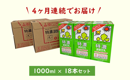【4ヵ月定期便】キッコーマン 特濃 調製 豆乳 1000ml 18本(3ケース)セット｜加工食品 乳飲料 ドリンク 美容 豆乳 豆乳 豆乳 豆乳 豆乳 ※離島への配送不可