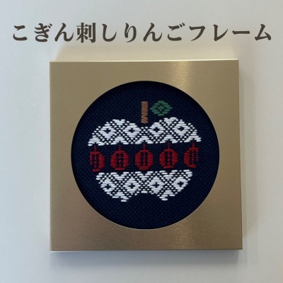 青森伝統工芸　こぎん刺しりんごフレーム【1713408】