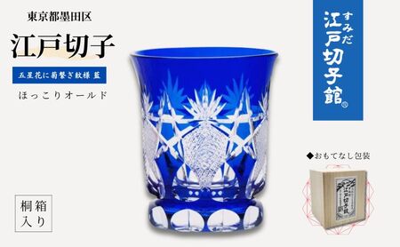 江戸切子 オールドグラス 五星花に菊繋ぎ 藍 江戸切子