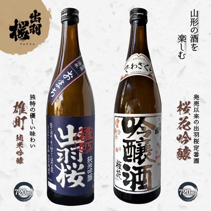 【ふるさと納税】 やまがたのお酒を楽しむ出羽桜「桜花吟醸」と「雄町・純米吟醸」 F2Y-4501