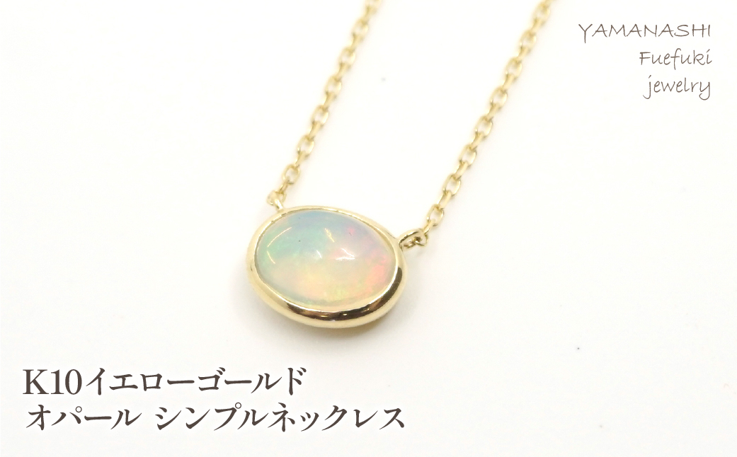 
                  K10イエローゴールド オパール シンプルネックレス 管理番号207559 218-129-OP
                