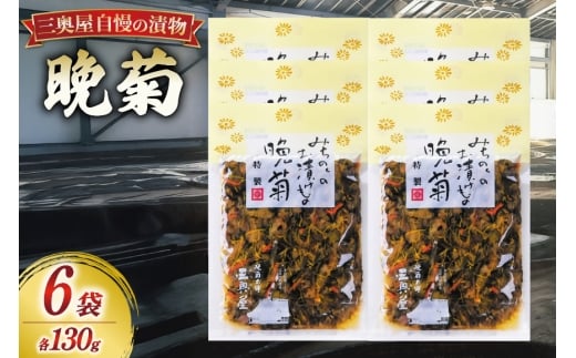 お漬物 晩菊130g 6袋 計780g [三奥屋 山形県 高畠町 tk06ays620007] 詰め合わせ 特製 漬け物 つけもの ご飯のお供