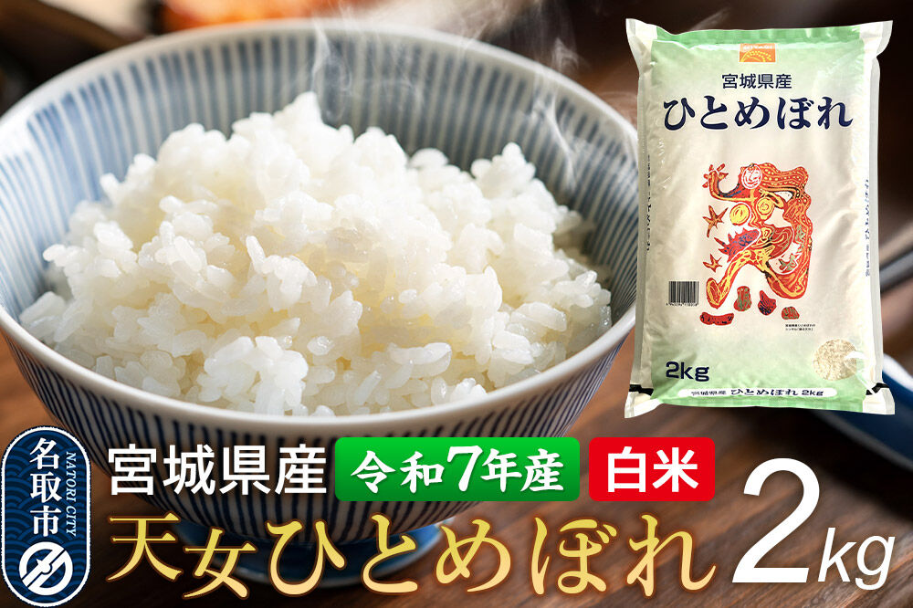 【令和7年産 白米】 宮城県産 天女ひとめぼれ 2kg 丹野米穀店 [ひとめぼれ 天女ひとめぼれ ブランド米 お米 白米 精米 米どころ 食卓 お弁当 おにぎり 宮城県産]