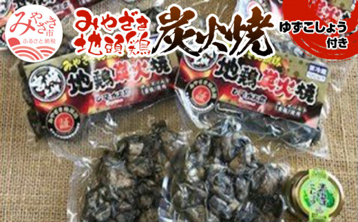 
みやざき地頭鶏炭火焼(450g＆ゆずこしょう20g付)_M009-001_01
