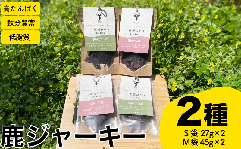 
            ジャーキー2種 計4個 赤身 スネ ( ジビエ 鹿肉 ペットフード 犬 猫 おやつ ジャーキー 健康 高タンパク 低糖質 肉特集 猟師直送 ) 下関 山口
          