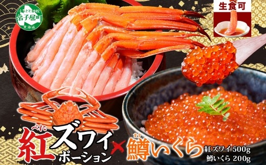 3294. 紅ズワイガニ ポーション 500g 鱒いくら醤油漬け 200g セット 紅ズワイ 紅ズワイ蟹 紅ずわいがに カニ かに 蟹 鱒 イクラ いくら 醤油漬け 海鮮 海鮮丼 北海道 弟子屈町
