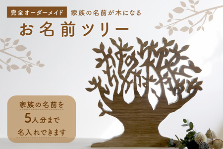 ＜オーダーメイドインテリア＞家族の名前が木になる（5人分）木のインテリア 木のオブジェ 名前入りツリー お祝い 新築祝い 出産祝い 世界にひとつ　003-09