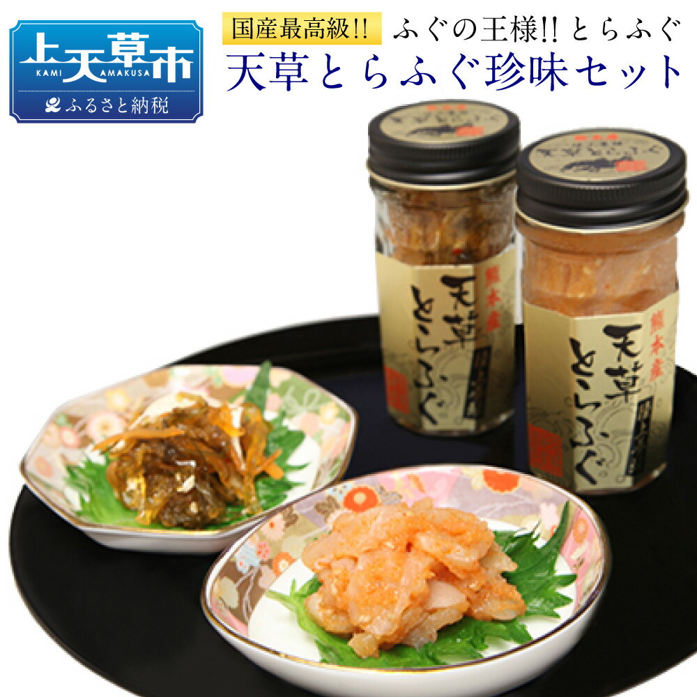 【ふるさと納税】ふぐの王様！とらふぐ 国内最高級！ 天草とらふぐ珍味セット 本皮松前漬 松前漬け 昆布 数の子 旨辛 明太子 めんたいこ 明太子和え フグ ふぐ 河豚 トラフグ おつまみ セット 冷凍 緊急支援品 熊本県 上天草市 送料無料