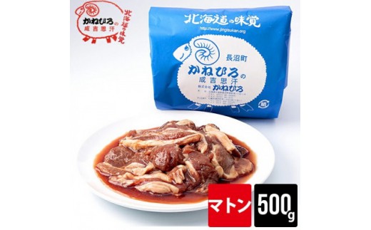 
                  かねひろジンギスカン マトン500g【 羊肉 焼肉 肉 焼き肉 小分け 焼肉用 お肉 やきにく ランキング おすすめ 大人気 タレ 味付け 人気  長沼町 BBQ バーベキュー 簡単調理 冷凍 北海道 キャンプ アウトドア クール便 】
                