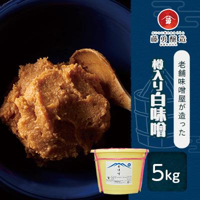 ふるさと納税 釜石市 藤勇醸造　樽入り白味噌5kg
