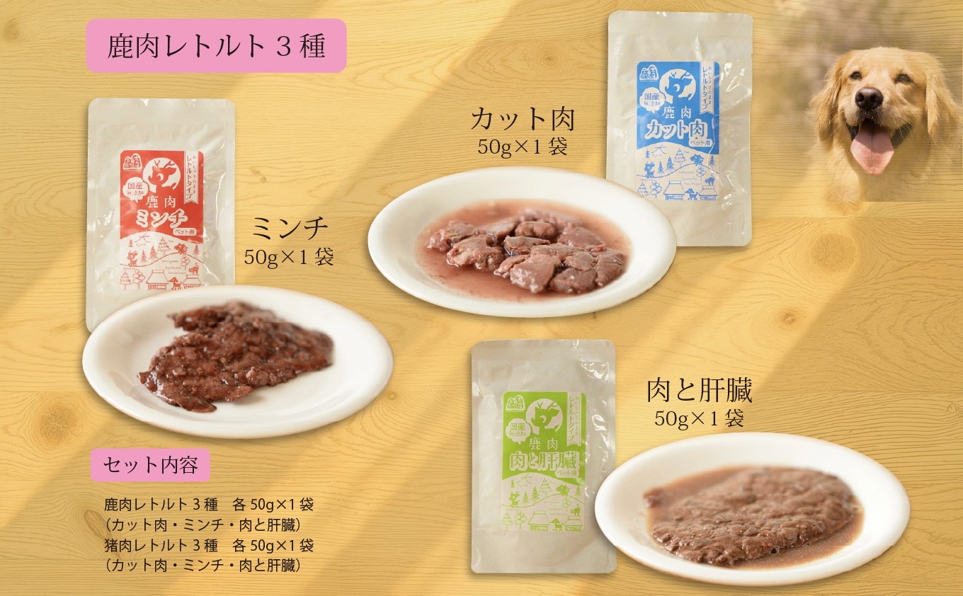 鹿肉のカット肉やミンチなど食べやすいレトルトタイプです。