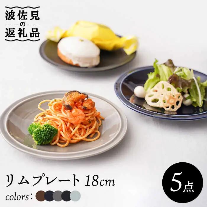 【波佐見焼】リム プレート 中皿 5colors 5枚セット 取り皿 18cm 6寸 食器 皿 【一龍陶苑】 [CC69]  波佐見焼