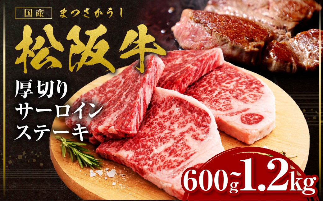 
                  【選べる容量】 松阪牛 厚切りサーロインステーキ 600g～1.2kg 国産牛 和牛 ステーキ サーロインステーキ ステーキ 松阪牛 松坂牛 牛肉 肉 人気 おすすめ すてーき 松阪牛 松坂牛 和牛 松阪 松坂牛 松坂 国産 サーロイン 三重県 多気町 SS-Ｐ-06
                