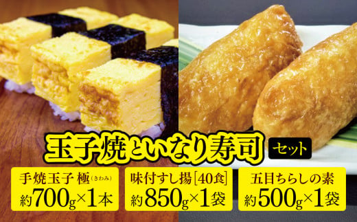 玉子焼 と いなり 寿司 セット  2週間以内に発送 | たまご 玉子 卵 焼き 五目 ちらし すし あげ 寿司 揚 マルユー 君津 きみつ 千葉県