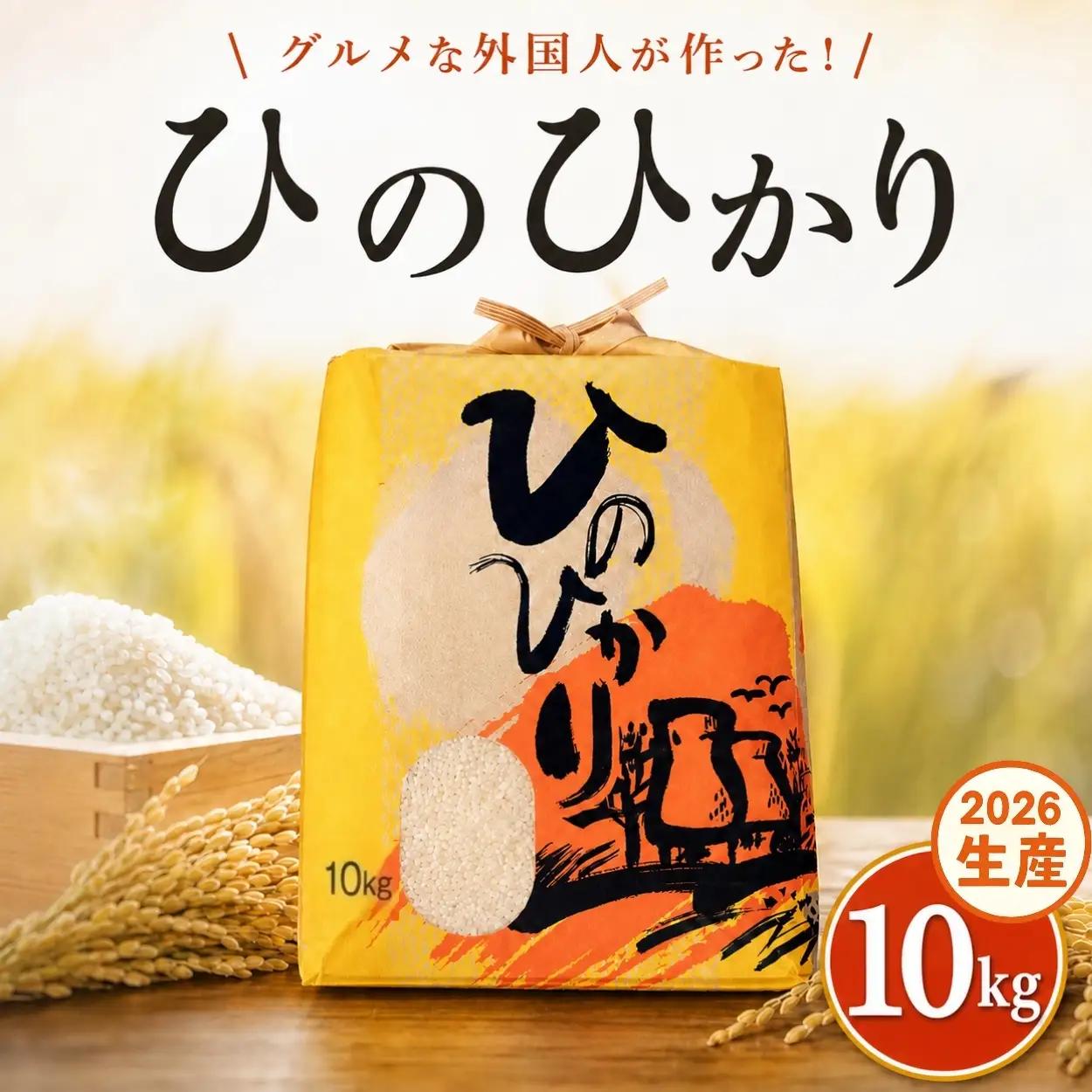 ひのひかり 白米 新米 10kg 2026年産［1121-3］