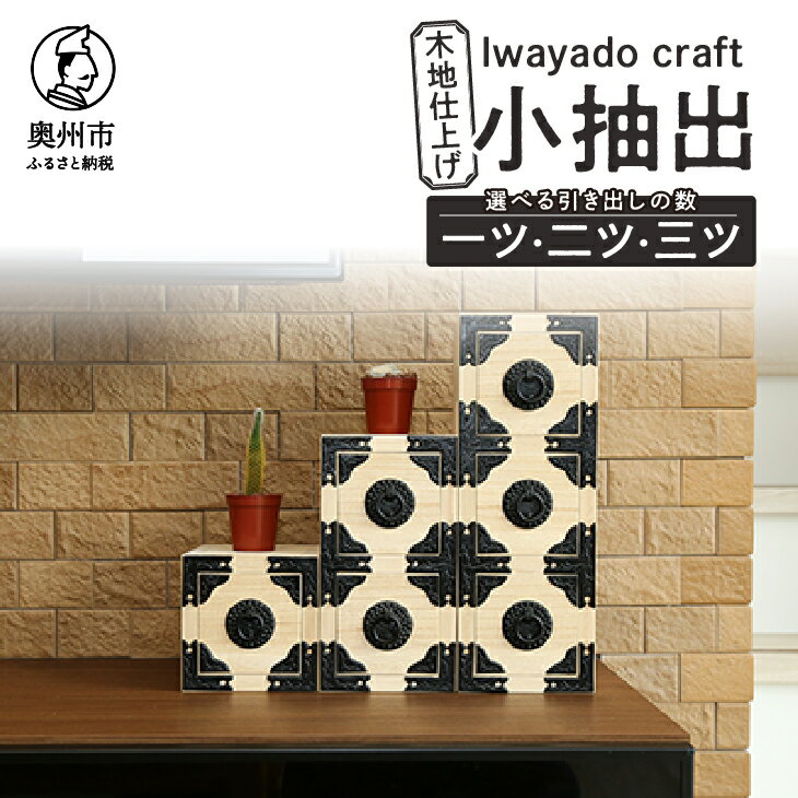 岩谷堂箪笥職人が作るIwayado craft 一ツ小抽出 木地仕上げ 伝統工芸品 和家具 和タンス インテリア 日本製 岩手県奥州市産