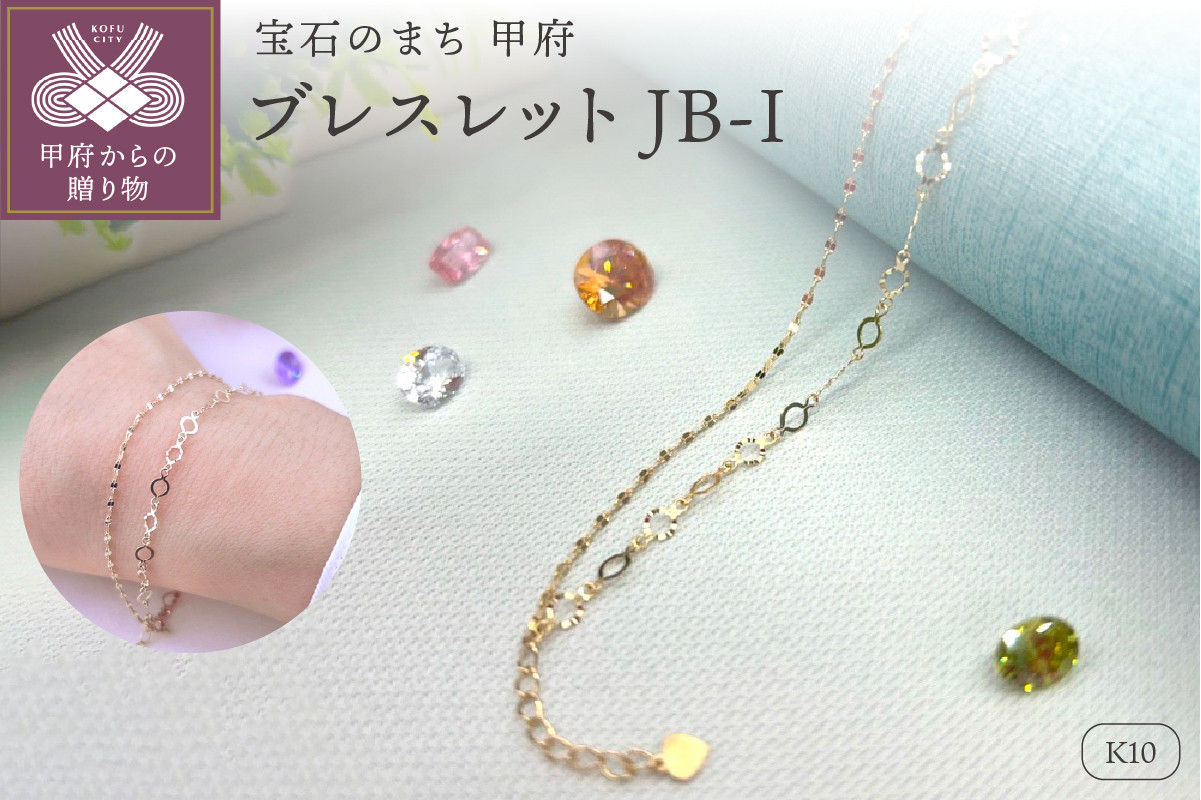 
            〈 甲府ジュエリー 〉K10 ブレスレット　レディース　JB-I
          
