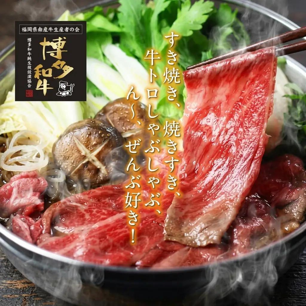 博多和牛 ザブトン・肩ロース芯 スライス しゃぶしゃぶ・すき焼き用 博多和牛【6人前】
