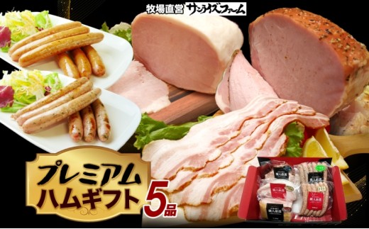 プレミアムハムギフト5品 ホワイトロースハム250g ベーコン300g グリーンペッパーハム250g 荒挽ウインナー140g パセリウインナー140g 国産 自家製 豚肉 肉厚 ブロック ハム ジューシー 天然塩 香辛料 冷凍 送料無料 サンライズファーム 千葉県 香取市  SRF008