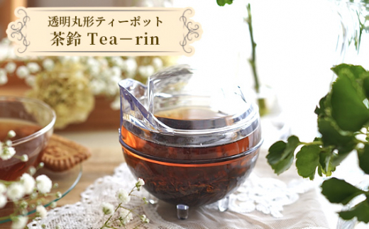 
No.1063 透明丸形ティーポット　茶鈴 Tea－rin ／ 150ml トライタン樹脂 割れない 可愛い 埼玉県
