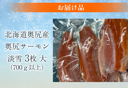 奥尻サーモン淡雪（3枚）大（700ｇ以上）　【ふるさと納税 人気 おすすめ ランキング サーモン 鮭 淡雪 刺身 バター焼き カルパッチョ ルイベ 新鮮 獲れたて 冷凍 北海道 奥尻町 送料無料】 O