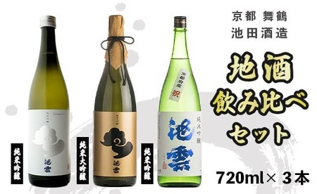 【京の日本酒飲み比べ】日本酒 池雲720ml×3種 （日本酒 純米大吟醸 お酒日本酒 純米大吟醸 日本酒大吟醸 飲み比べ）