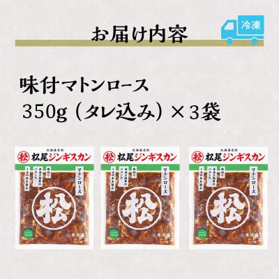 ふるさと納税 滝川市 【松尾ジンギスカン】味付厚切マトンロース3パックセット 北海道 滝川 ソウルフード 成吉思汗 BBQ |  | 03