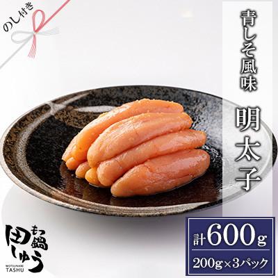 ふるさと納税 大野城市 【のし付き】田しゅう特製 無着色辛子明太子(200g×3パック)