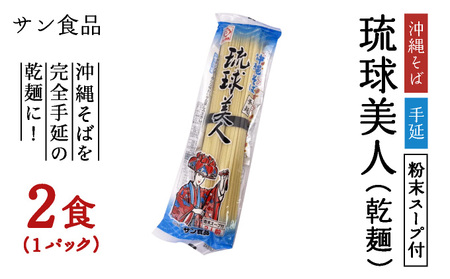 琉球美人 2食 （乾麺）粉末スープ付き サン食品 1パック