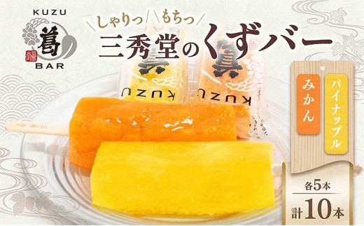 三秀堂 しゃりっもちっ くずバー 計10本 みかん パイナップル 各5本 フルーツ 2種 セット アイス バー 手作り ミカン パイン くず 葛 和菓子 アイス 冷菓子 デザート 神奈川県 平塚市