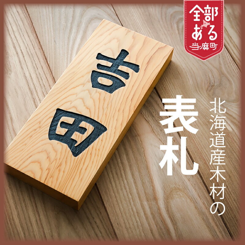 【ふるさと納税】北海道産木材の表札 選べる サイズ 木材 デザイン付き furusato nouzei 送料無料 お取り寄せ 銘木屋さんが選んだ上質素材 オーダーメイド HOKUON