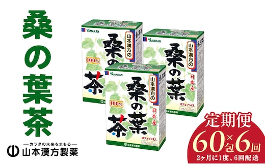 
										
										＜2ヶ月に1度、6回送付＞桑の葉茶［桑の葉茶 健康茶 人気健康茶 健康茶定期便 人気定期便 ］
									