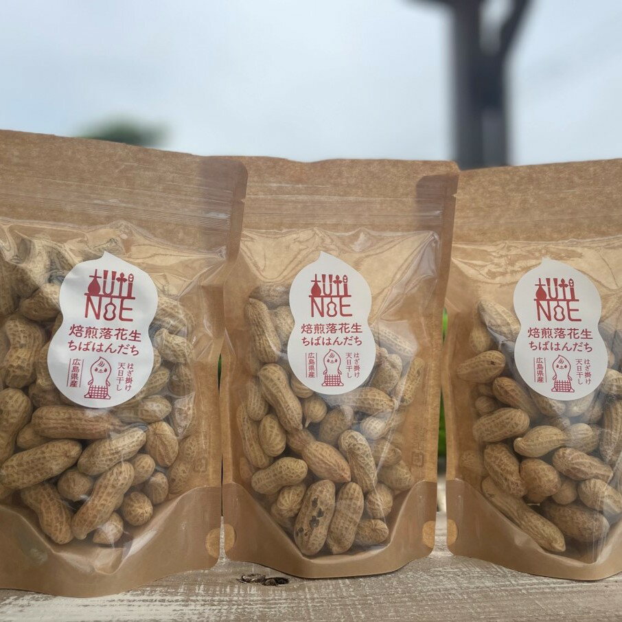 焙煎落花生　ちばはんだち　100g×3個　TUTITONE　栽培期間中農薬不使用