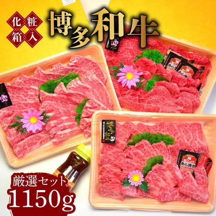 【化粧箱入】A5‐A4ランク 博多和牛 厳選セット（計1150g）焼肉たれ・塩胡椒付 [ABCJ028]