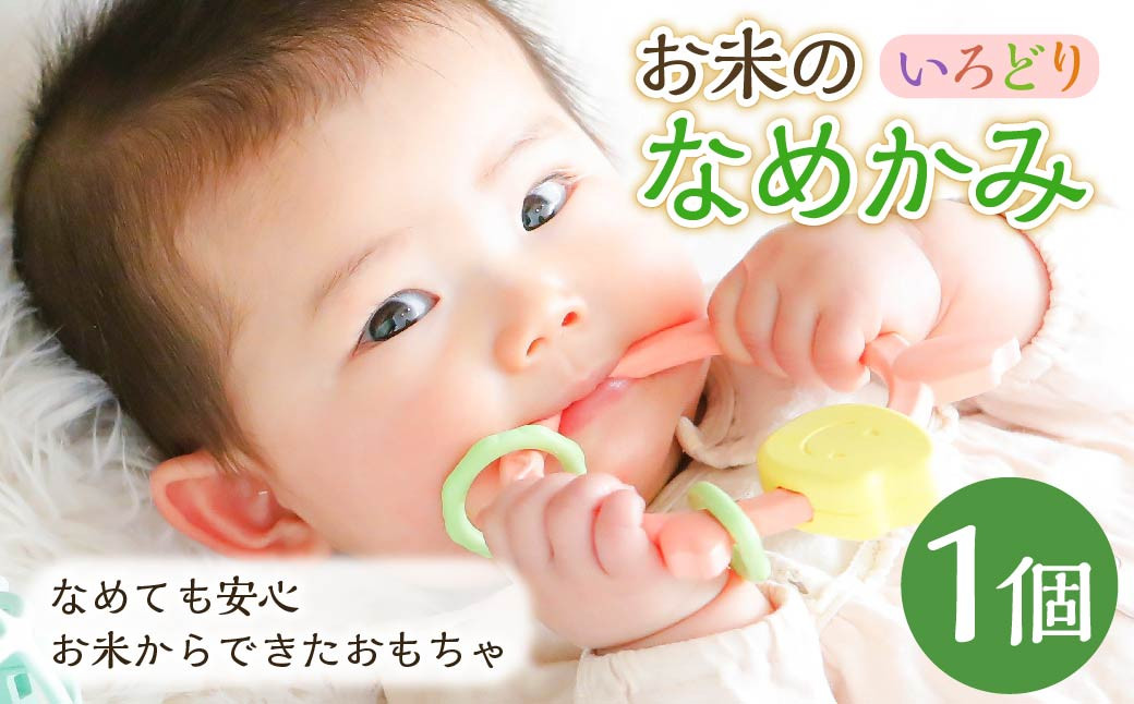 
お米のなめかみ【いろどり】 米 非食用米 ライスレジン おもちゃ 離乳食補助 ベビー用品 子供用
