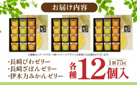 長崎旬彩12個入り×3セット / ゼリー みかん ミカン ザボン びわ 果汁 / 諫早市 / 有限会社あじさい [AHAH005]