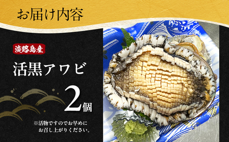 あわび 淡路島 天然 黒あわび 400g あわび