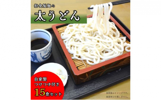 
船食製麺の生太うどん15食セット 自家製つけつゆ付き うどん 生麺 生めん 太麺 太めん 熟成麺 熟成めん 健康 コシ のどごし 工場直送 訳あり 簡易包装 簡単調理 業務用 まとめ買い おすすめ
