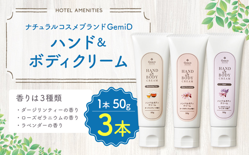 
ナチュラルコスメブランド GemiD ハンド＆ボディクリーム 3本 保湿 乾燥対策
