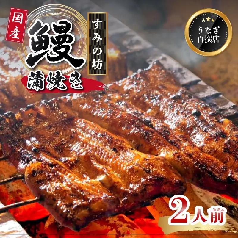 国産 うなぎ蒲焼 2尾 すみの坊 うなぎ