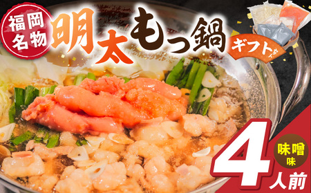 福岡名物 明太子 もつ鍋4人前（味噌味） ギフトセット _ 本格 明太もつ鍋 濃縮 スープ 味噌味 4人前 こだわり 素材 新鮮 牛もつ 黒毛和牛 小腸 無着色 辛子明太子 切子 500g ちゃんぽん麺 つるつる もちもち 食感 レシピ付き 冷凍 小分け 福岡県 久留米市 お取り寄せ 送料無料 _Cn143-02_RCF1000