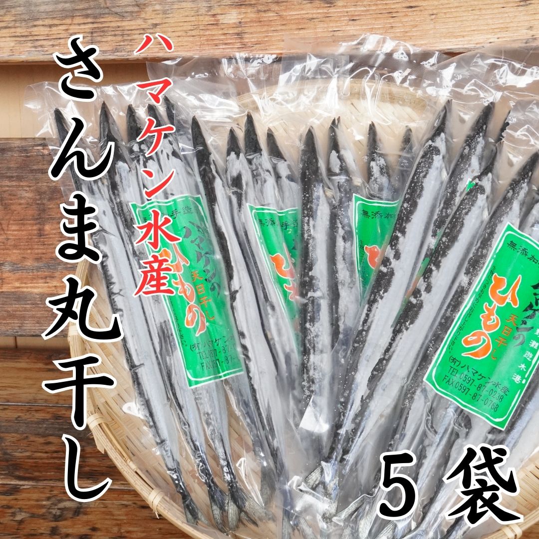 【ふるさと納税】 ハマケン水産【さんま丸干し5本☆無添加】5本入り×5袋