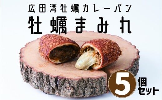 牡蠣がゴロっと入った 牡蠣カレーパン ”牡蠣まみれ” 5個セット 世界三大漁場・三陸・広田湾の牡蠣使用 【 パン 惣菜パン かき カキ たっぷり 】 RT2867-5